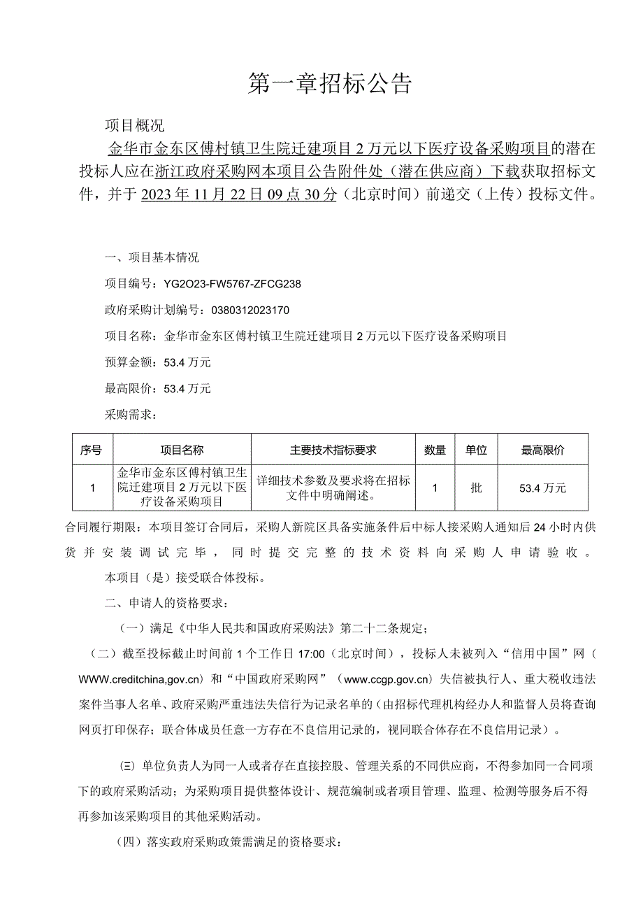 卫生院迁建项目2万元以下医疗设备采购项目招标文件.docx_第3页