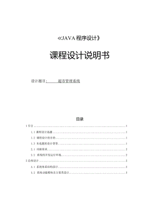 《JAVA程序设计》课程设计说明书--超市管理系统.docx