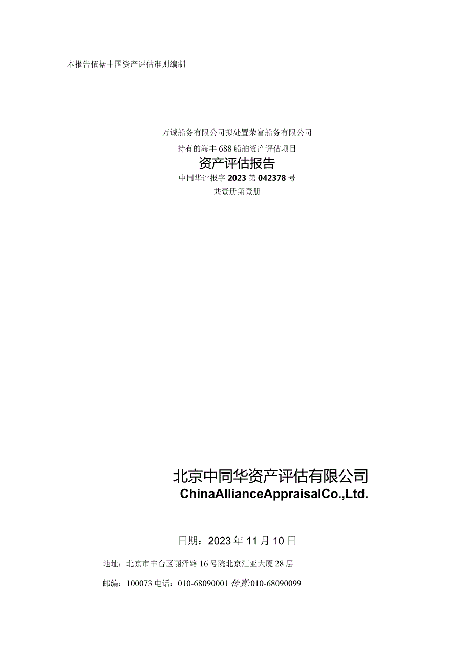 中水渔业：万诚船务有限公司拟处置荣富船务有限公司持有的海丰688船舶资产评估项目资产评估报告.docx_第1页