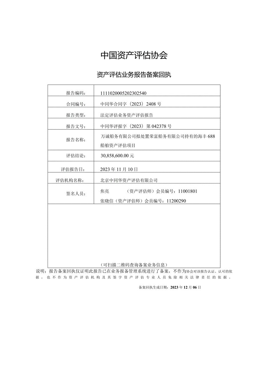 中水渔业：万诚船务有限公司拟处置荣富船务有限公司持有的海丰688船舶资产评估项目资产评估报告.docx_第2页