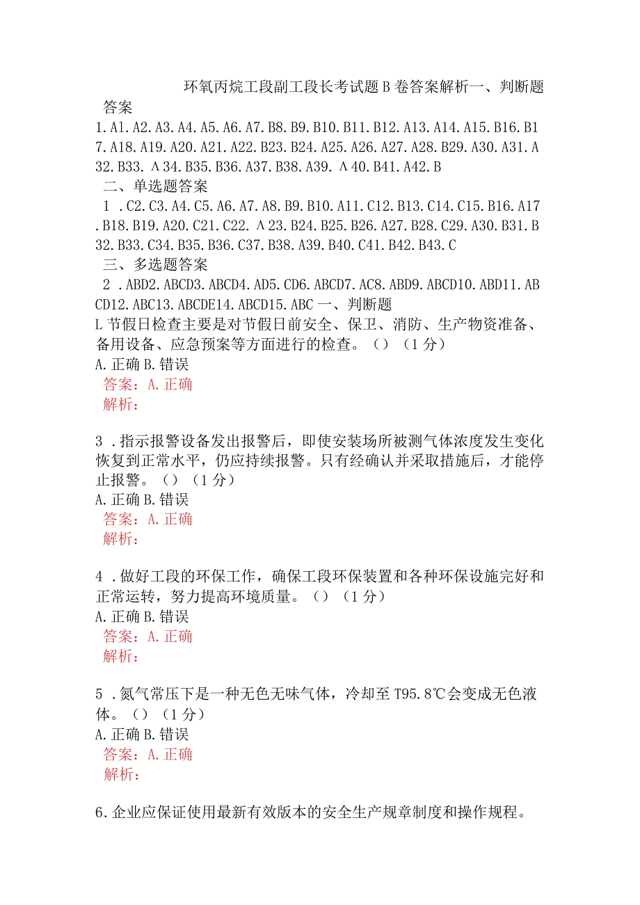 环氧丙烷工段副工段长考试题B卷含答案.docx_第1页