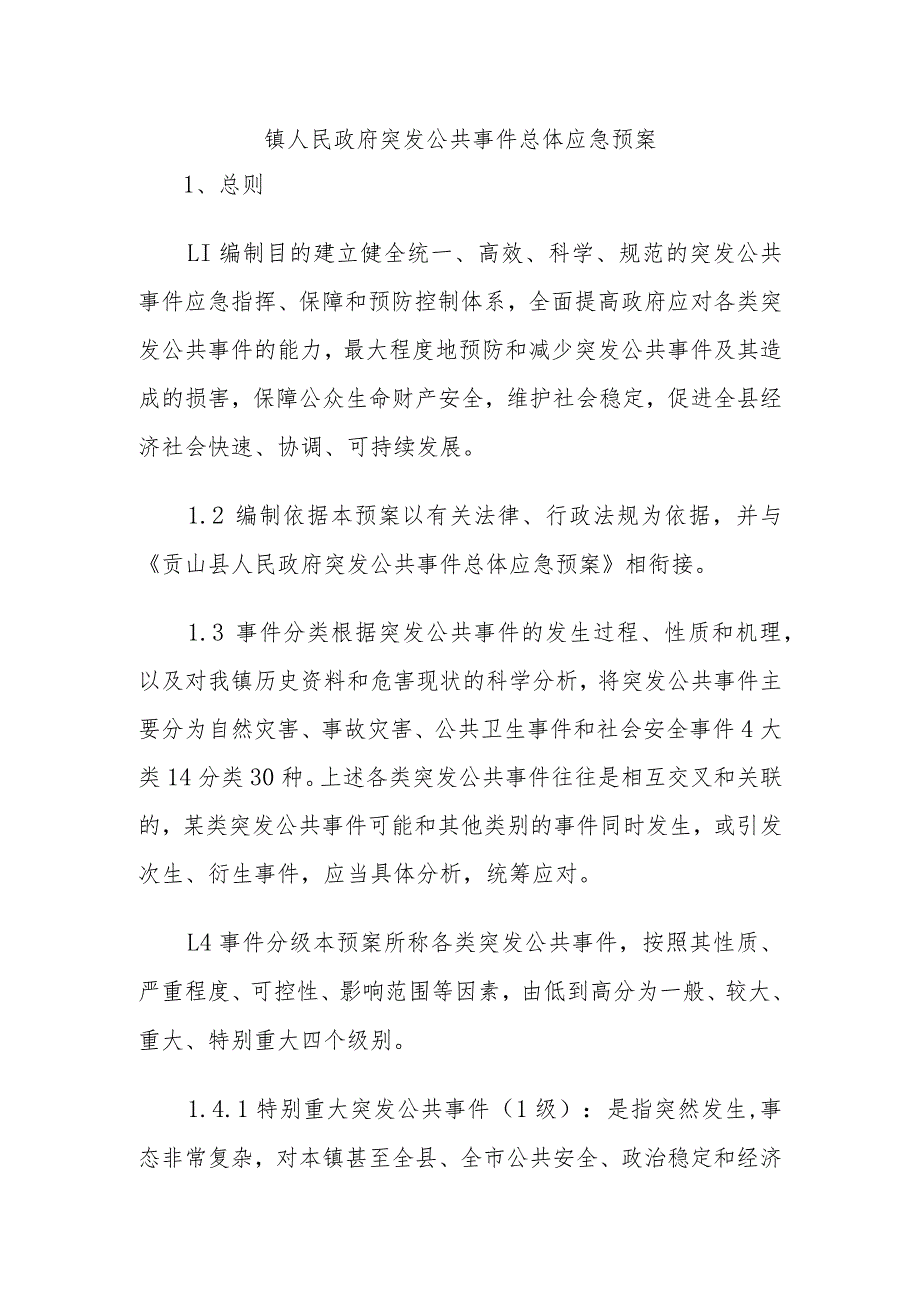 【预案】镇人民政府突发公共事件总体应急预案.docx_第1页