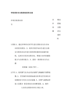 学校消防安全隐患检查表全套.docx