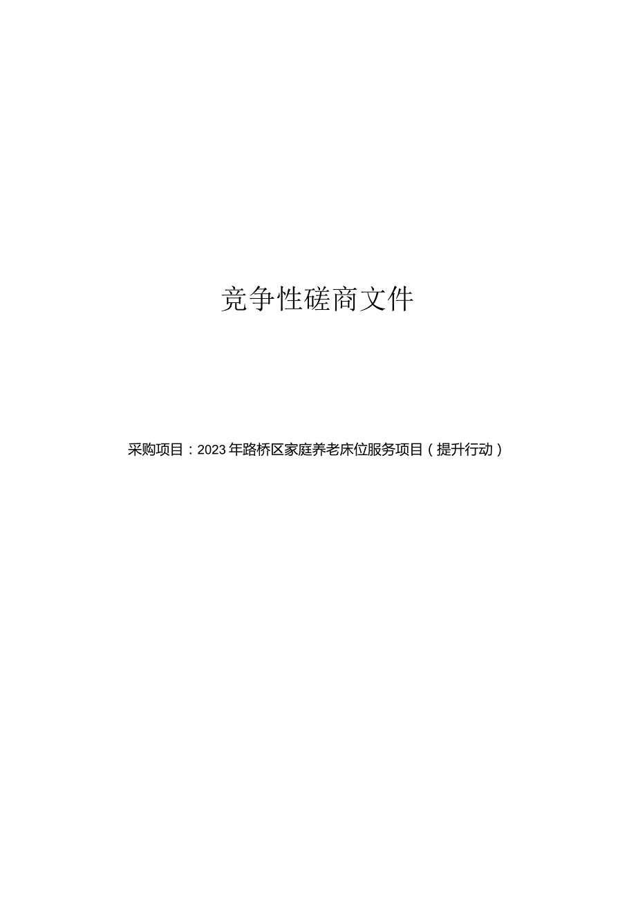 2023年路桥区家庭养老床位服务项目（提升行动）招标文件.docx_第1页