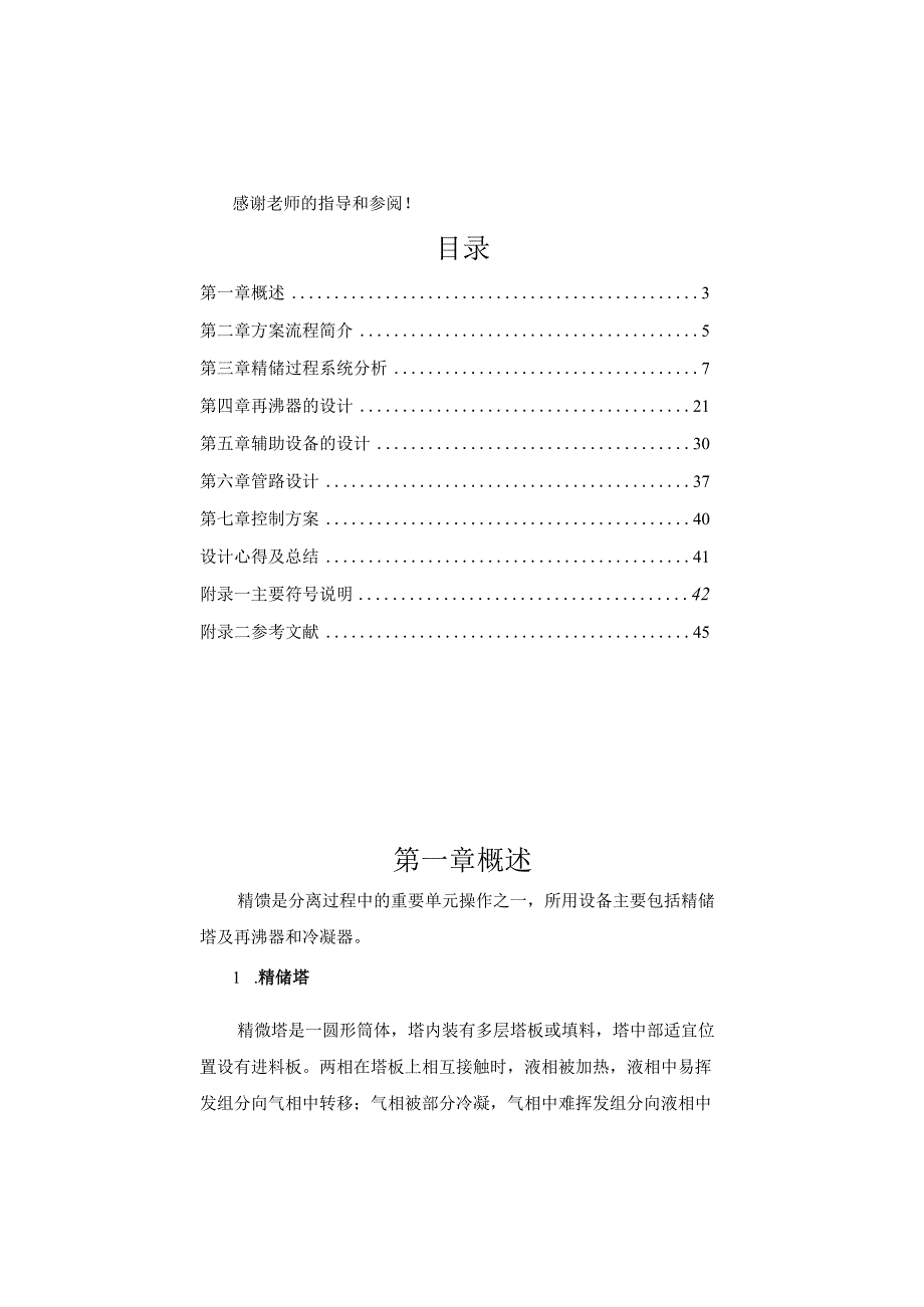 过程工艺与设备课程设计任务书--丙烯---丙烷精馏装置设计.docx_第2页