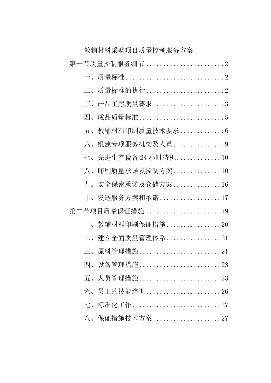 教辅材料采购项目质量控制服务方案.docx_第1页