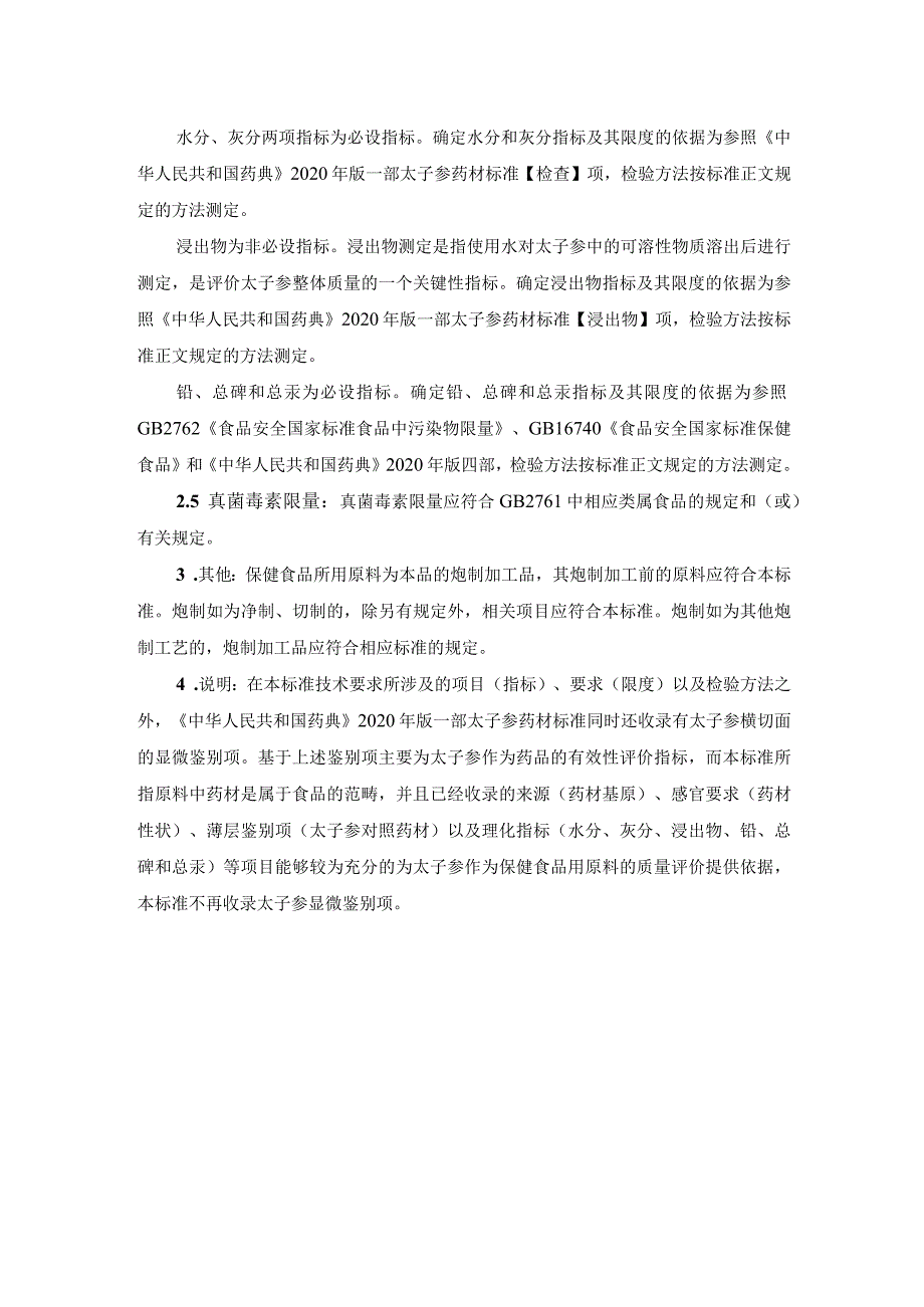 TCNHFA 111.35-2023 保健食品用原料太子参团体标准 起草说明.docx_第2页