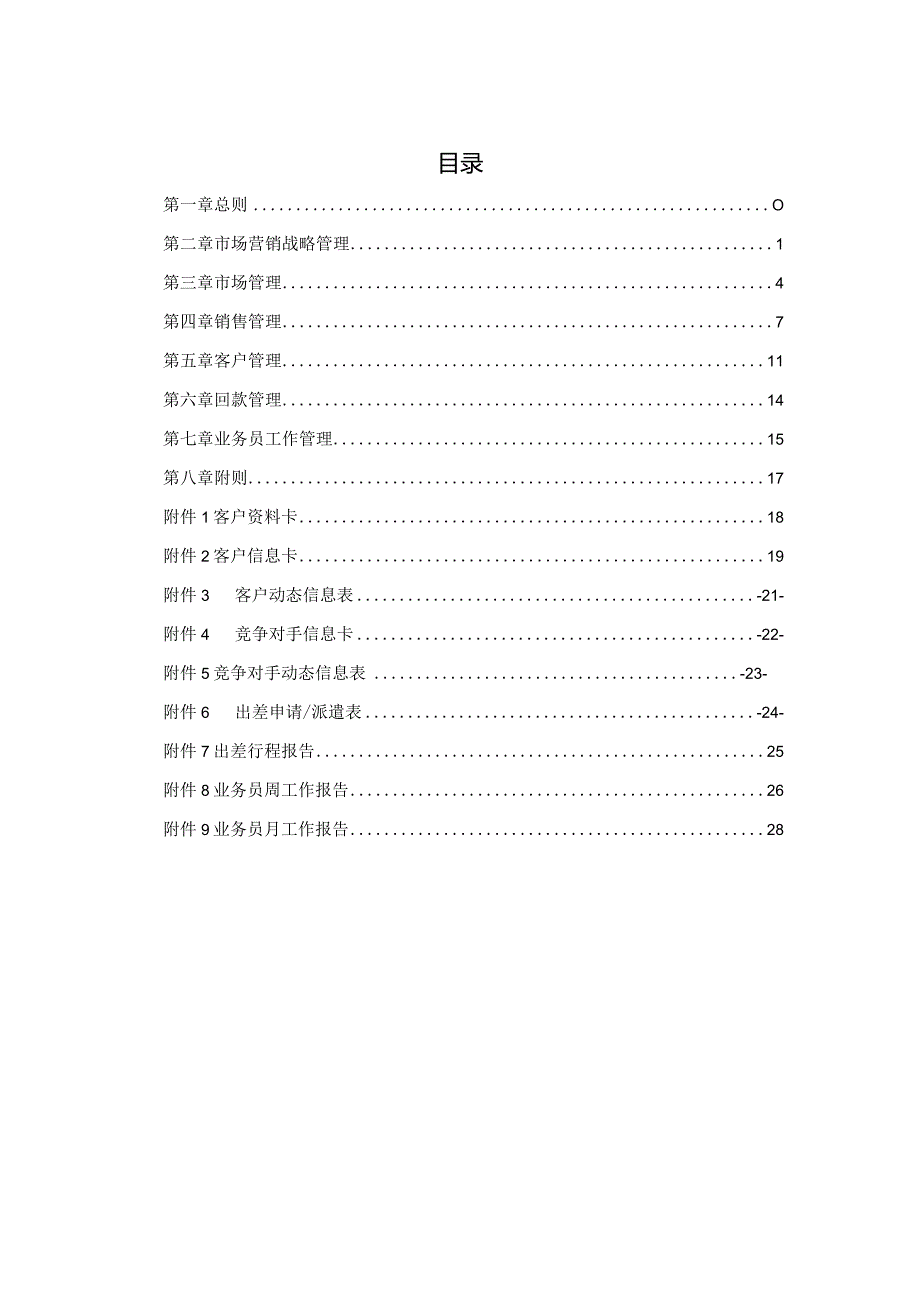 某公司市场营销管理制度汇编.docx_第2页