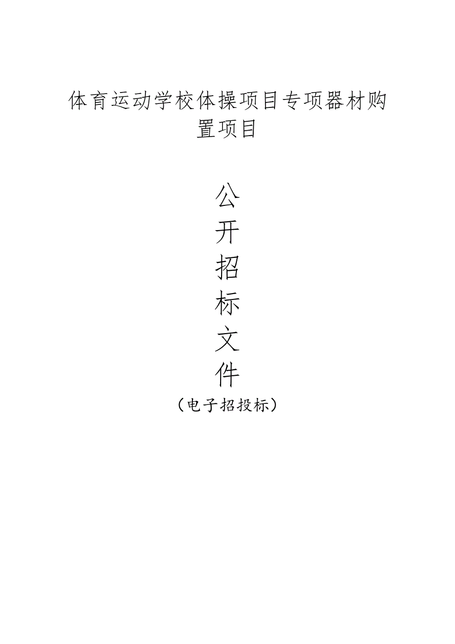 体育运动学校体操项目专项器材购置项目招标文件.docx_第1页