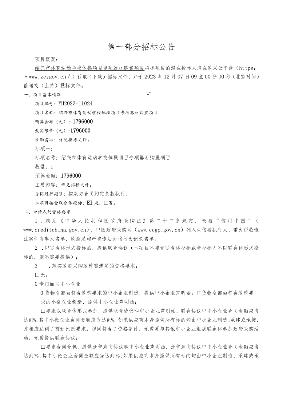 体育运动学校体操项目专项器材购置项目招标文件.docx_第3页