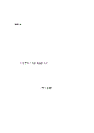 某公关咨询公司员工管理手册.docx