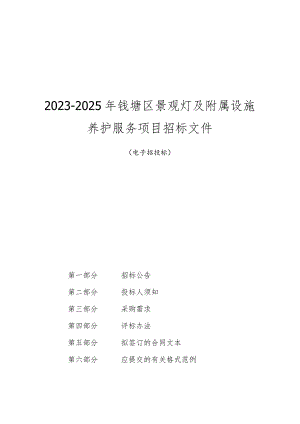 2023-2025年钱塘区景观灯及附属设施养护服务项目招标文件.docx