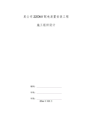 某公司220kV配电装置安装工程施工组织设计.docx