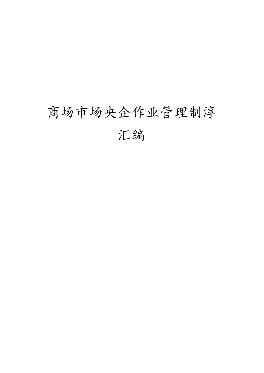 商场市场作业安全管理制度汇编.docx_第1页