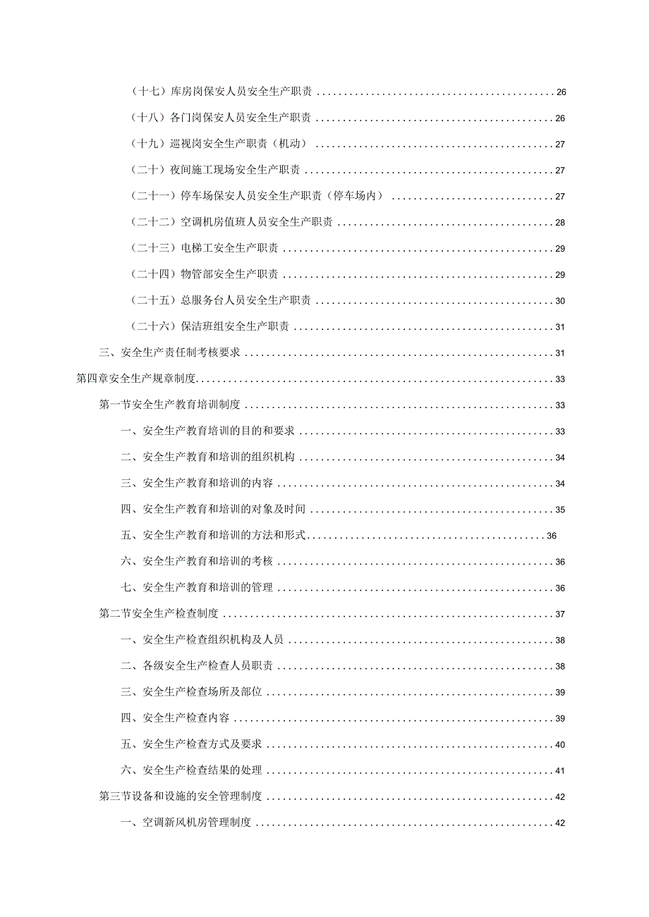 商场市场作业安全管理制度汇编.docx_第3页