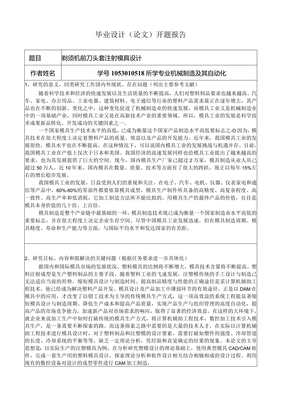 开题报告-剃须机前刀头套注塑模具设计-剃须刀前盖.docx_第1页