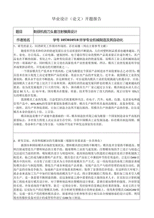 开题报告-剃须机前刀头套注塑模具设计-剃须刀前盖.docx