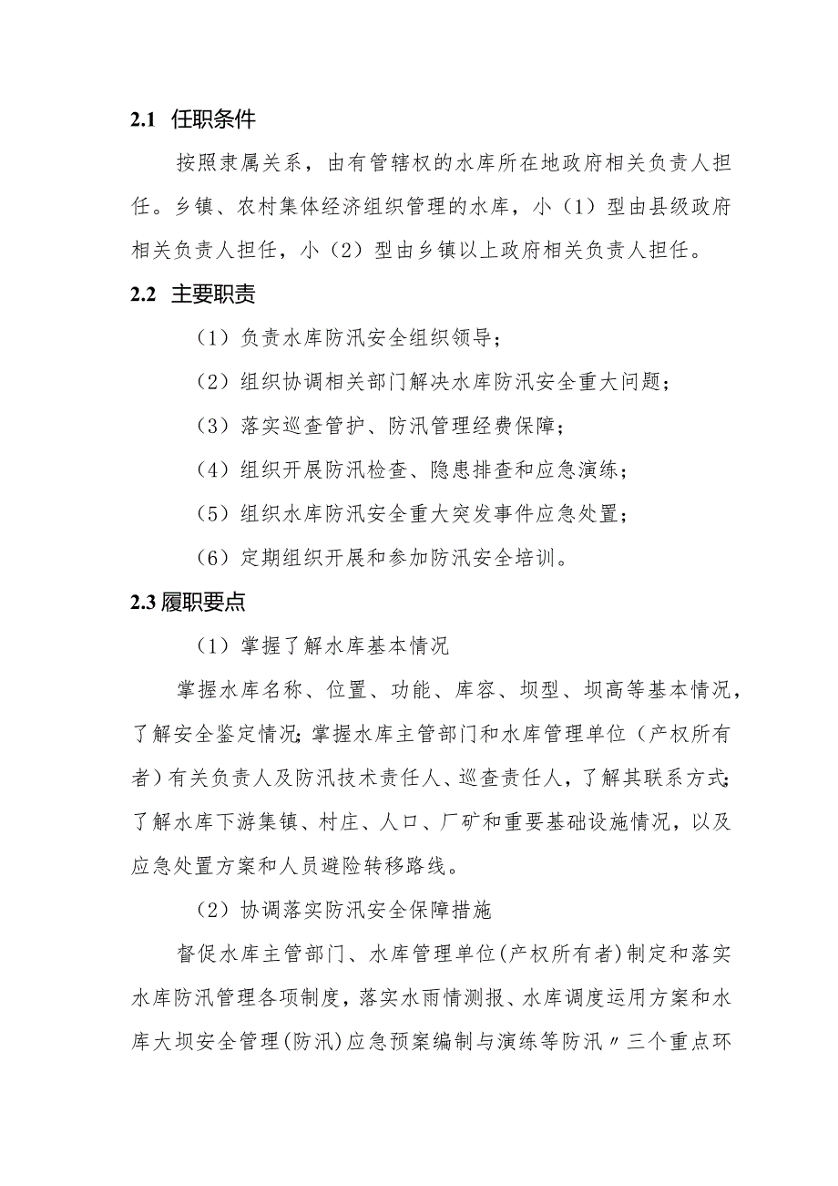 小型水库防汛“三个责任人”履职手册（试行）和小型水库防汛“三个重点环节”工作指南.docx_第3页