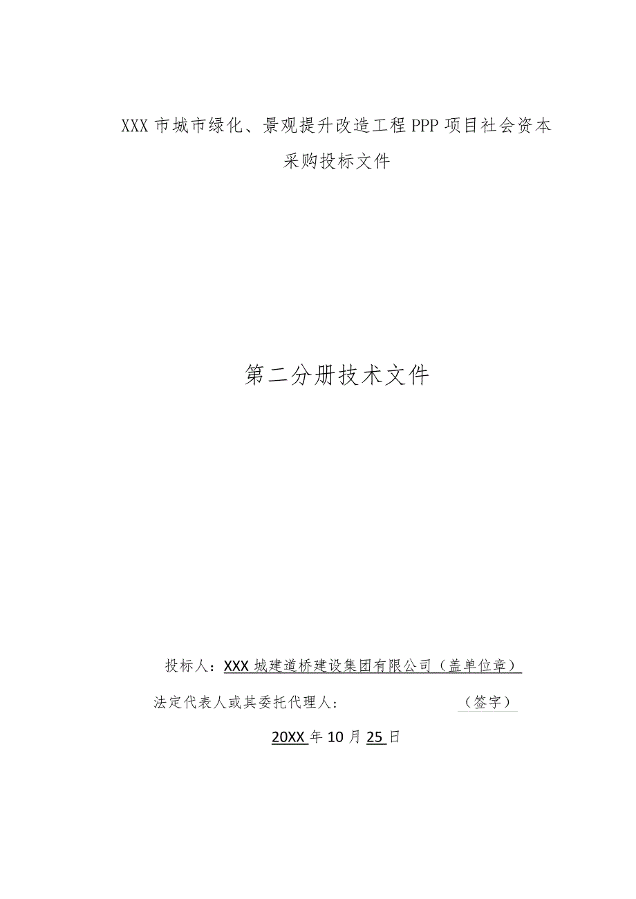 智慧城市绿化及景观提升改造工程投标技术文件.docx_第1页