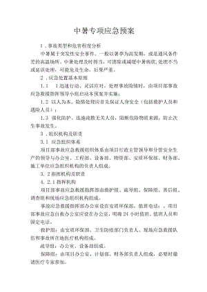 中暑专项应急预案（5页）.docx