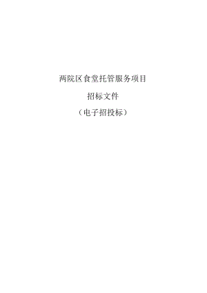 大学医学院附属儿童医院两院区食堂托管服务项目招标文件.docx