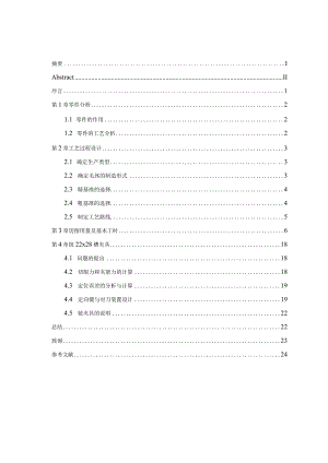 机械制造技术课程设计-杠杆一加工工艺及铣22槽夹具设计.docx