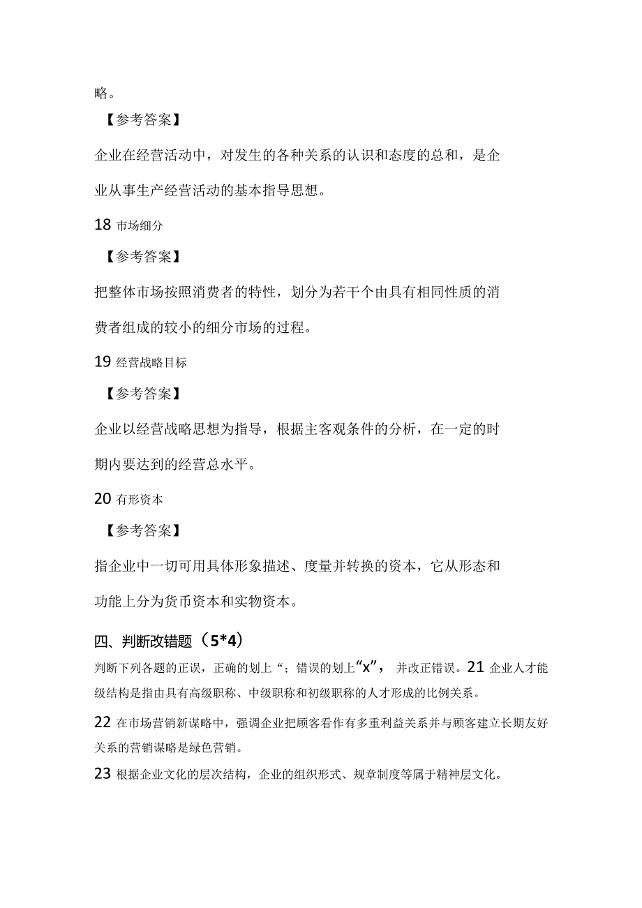 自考资料：22-4企业经营战略试卷及答案解析.docx_第3页