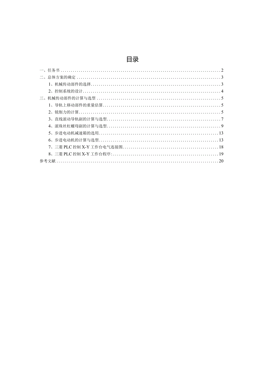 X-Y数控工作台系统设计.docx_第1页