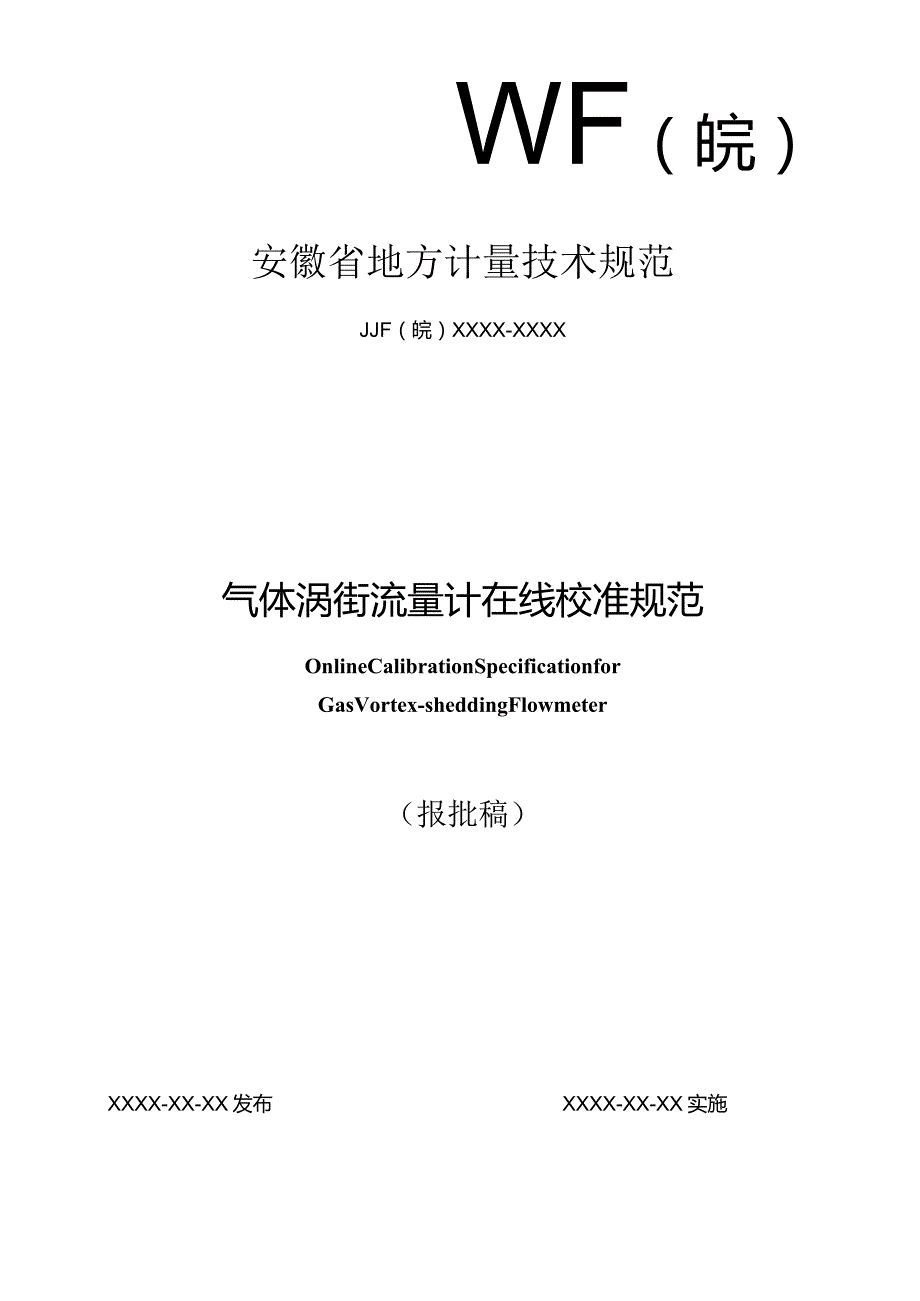 气体涡街流量计在线校准规范 报批稿.docx_第1页