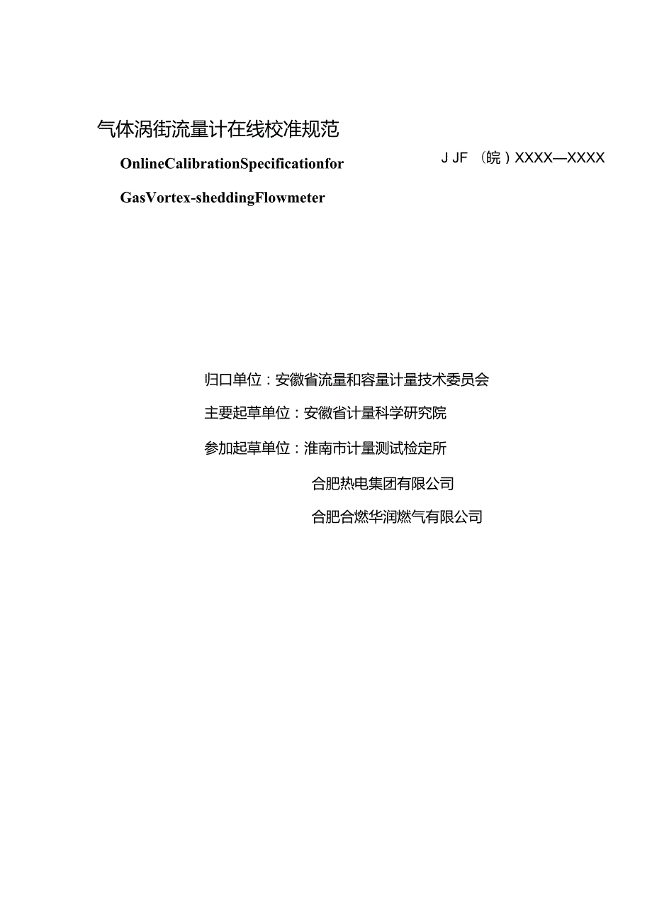 气体涡街流量计在线校准规范 报批稿.docx_第3页