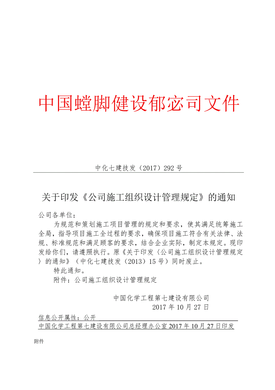 36 关于印发《公司施工组织设计管理规定》的通知.docx_第1页