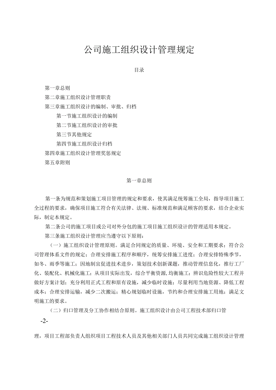 36 关于印发《公司施工组织设计管理规定》的通知.docx_第2页