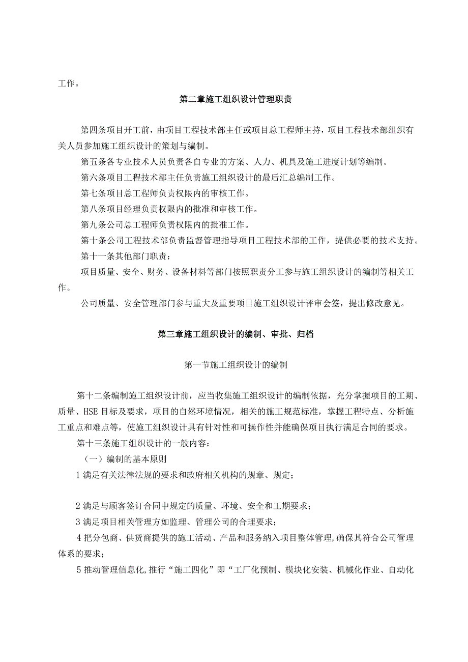 36 关于印发《公司施工组织设计管理规定》的通知.docx_第3页