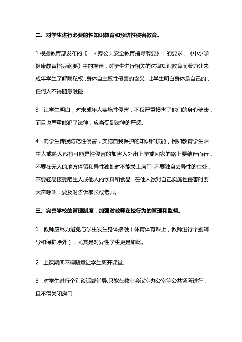 小学预防校园性侵害工作制度全套.docx_第2页