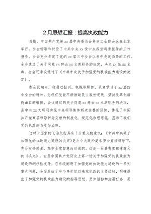 20XX年月思想汇报提高执政能力 .docx