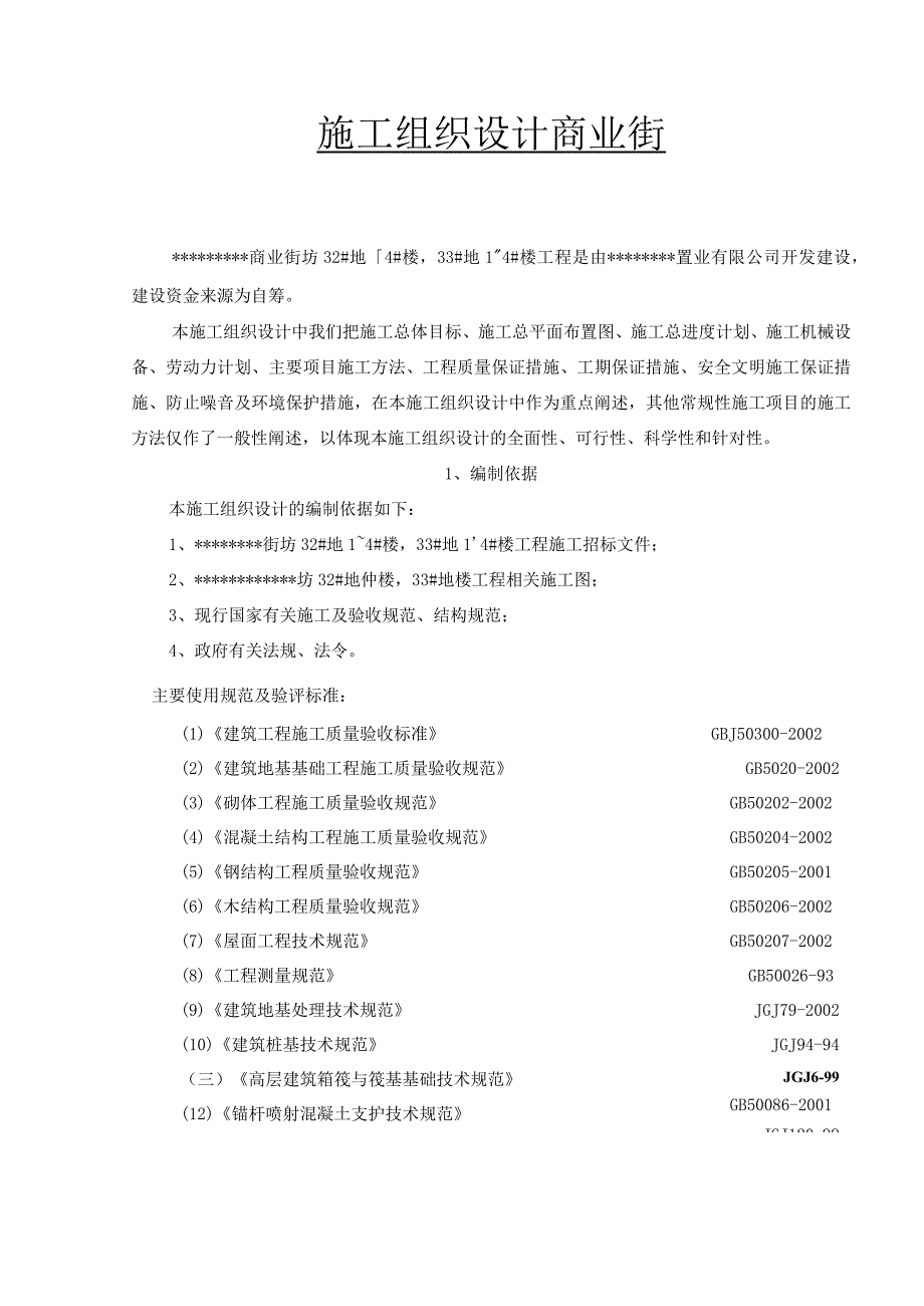 商业街施工组织设计.docx_第1页