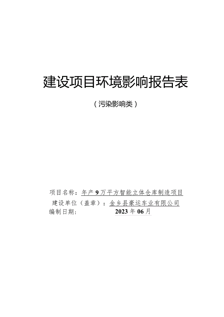 年产9万平方智能立体仓库制造项目环评报告表.docx_第1页