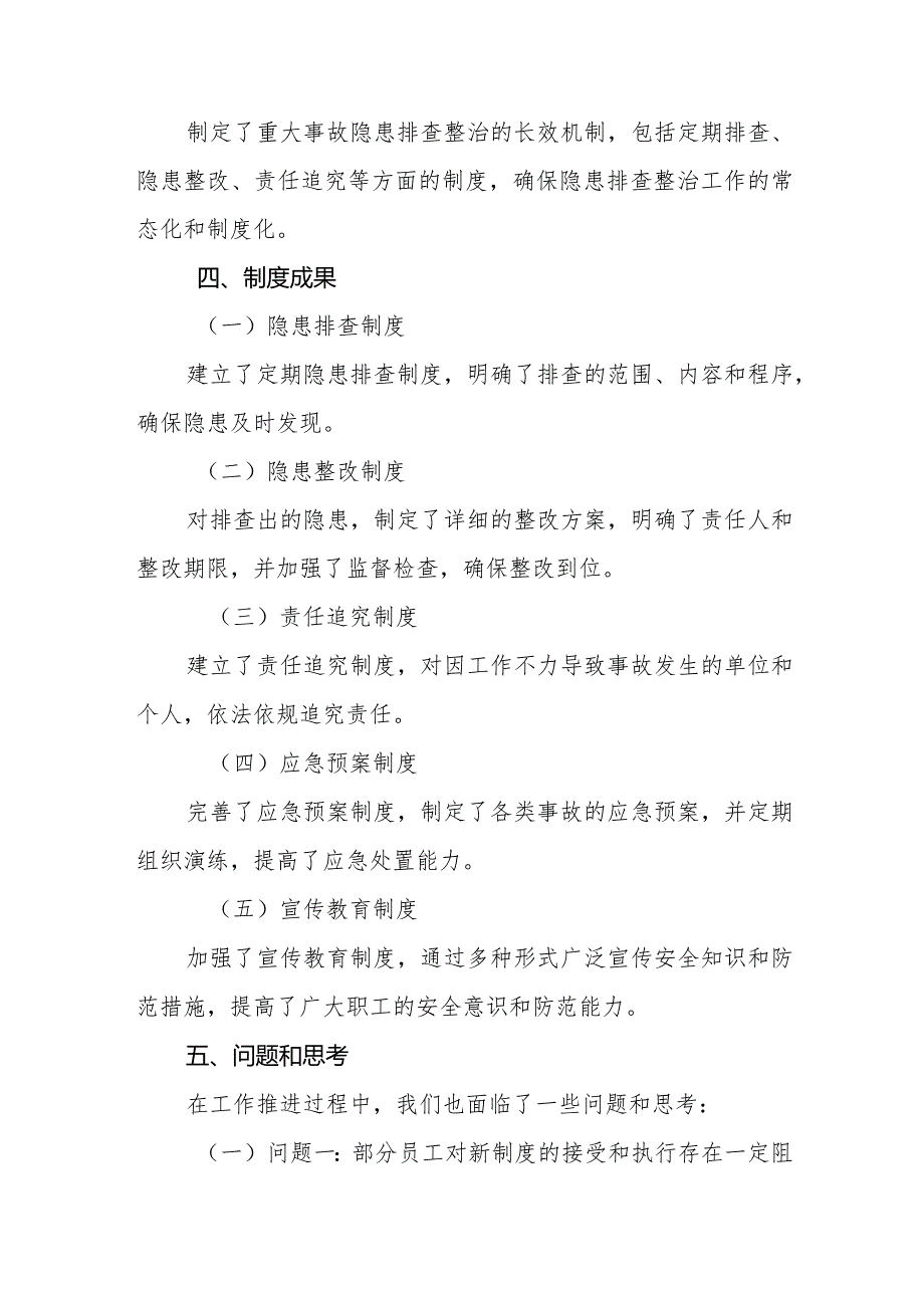 重大事故隐患专项排查整治2023行动经验做法和制度成果汇报总结.docx_第3页