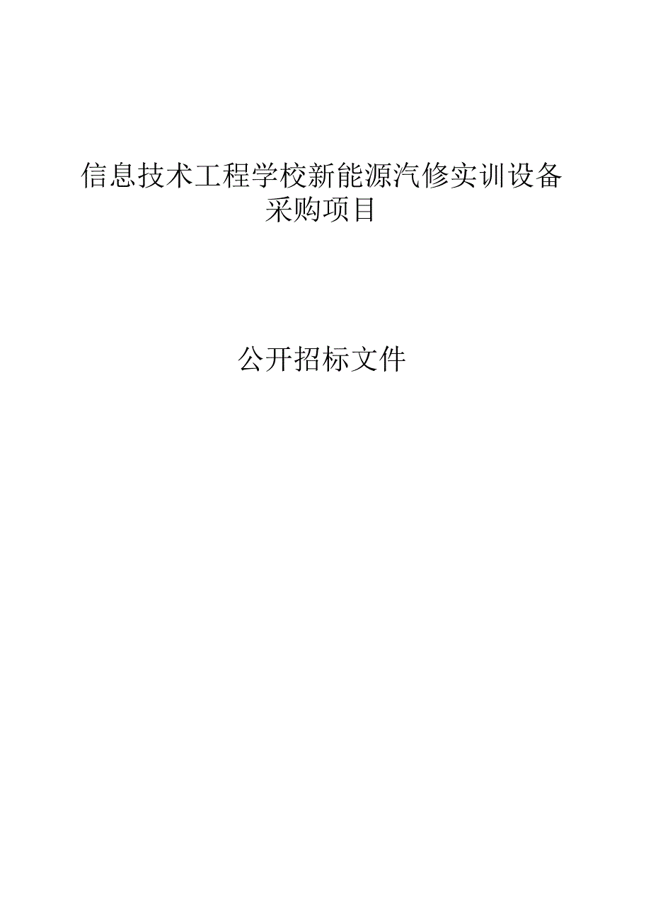 信息技术工程学校新能源汽修实训设备采购项目招标文件.docx_第1页