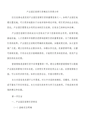 产业园区招商引资概述及背景分析.docx