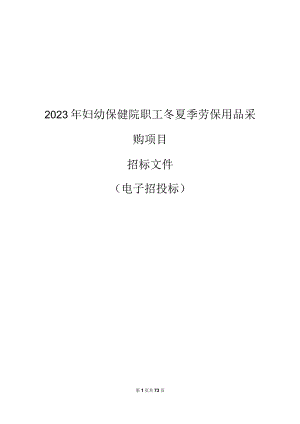 2023年妇幼保健院职工冬夏季劳保用品采购项目招标文件.docx