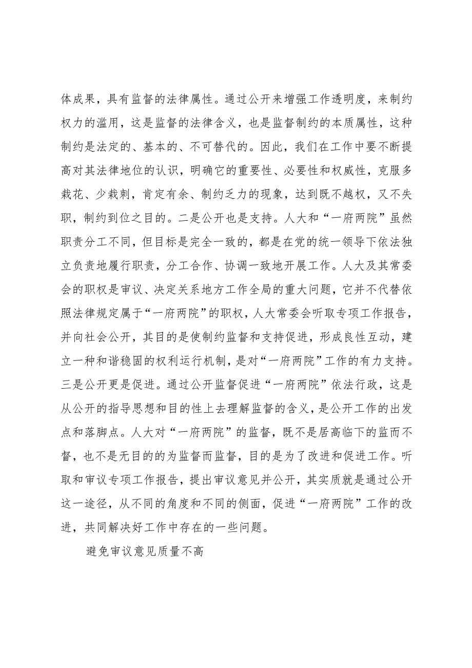 20XX年一府两院专项工作报告及审议意见公开应避免的问题.docx_第2页