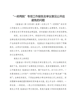 20XX年一府两院专项工作报告及审议意见公开应避免的问题.docx