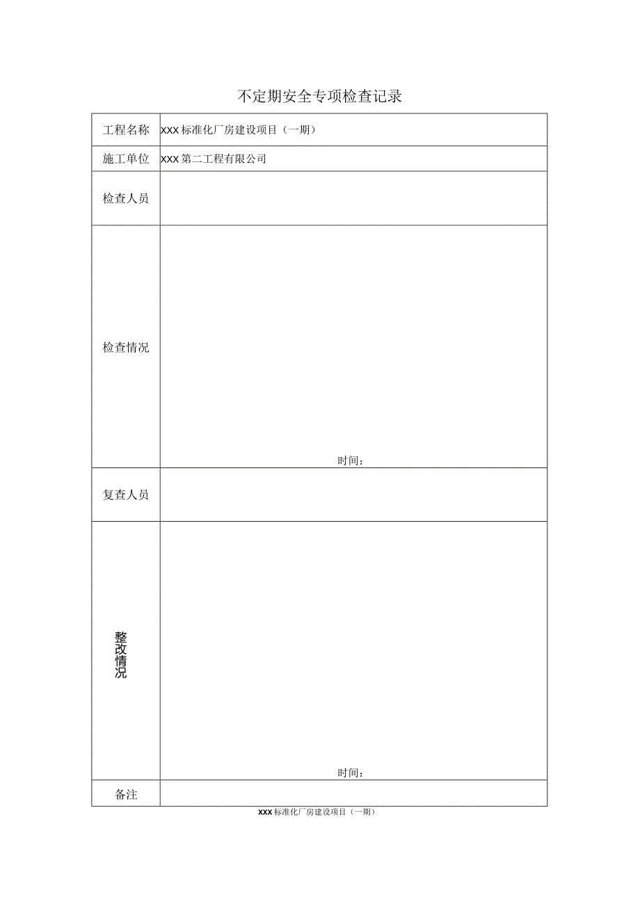 建筑工程定期与不定期安全检查记录全含测试卷.docx_第1页