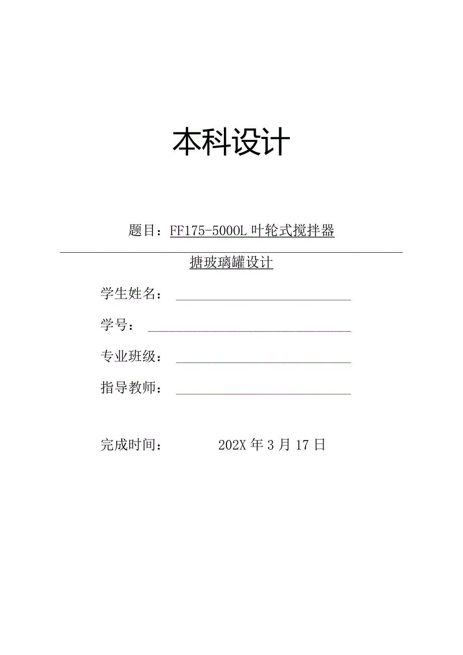 搪玻璃反应釜设计.docx_第1页