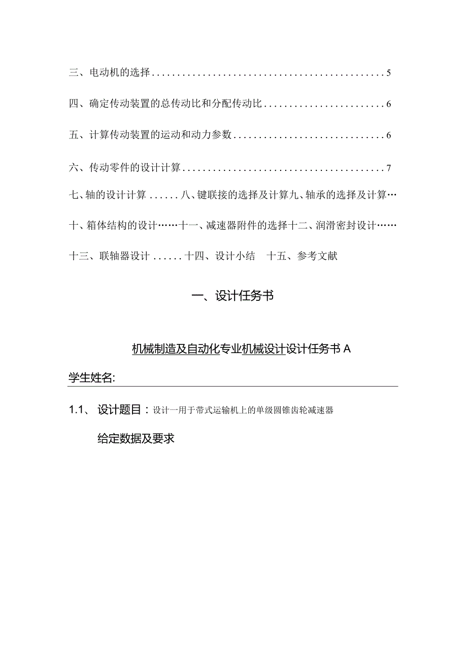 机械设计课程设计--设计一用于带式运输机上的单级圆锥齿轮减速器.docx_第2页