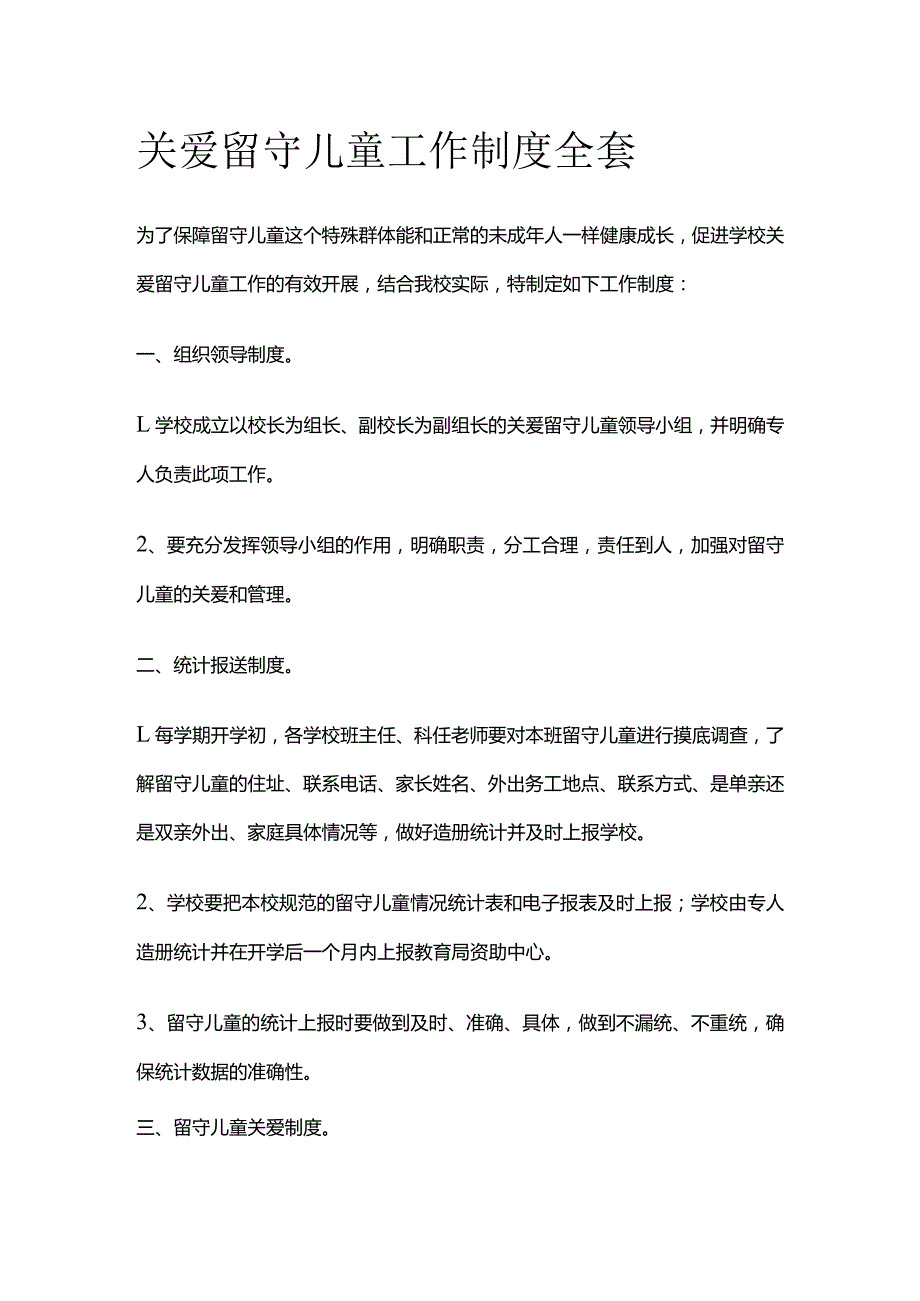 关爱留守儿童工作制度全套.docx_第1页