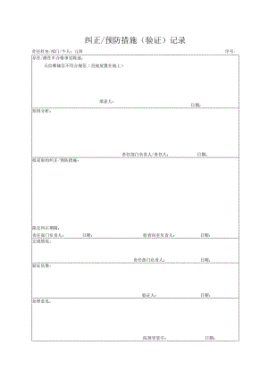 儿科纠正预防措施（验证）记录.docx