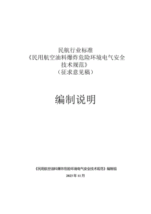 《 民用航空油料爆炸危险环境电气安全 技术规范 》 编制说明.docx