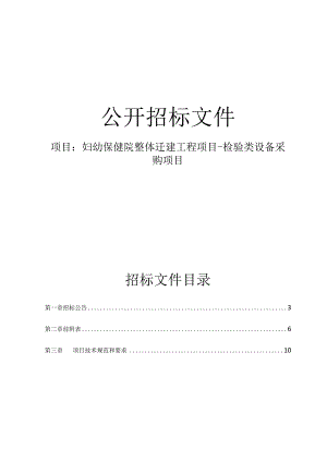 妇幼保健院整体迁建工程项目-检验类设备采购项目招标文件.docx